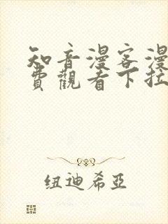 知音漫客漫画免费观看下拉式六漫画