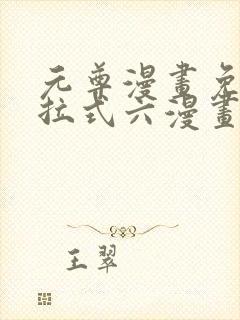 元尊漫画免费下拉式六漫画6