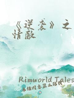 《逆袭》之爱上情敌