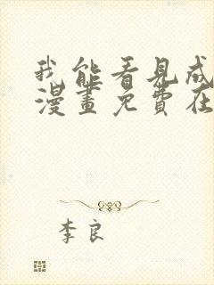 我能看见成功率漫画免费在线观看免费