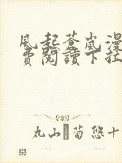 风起苍岚漫画免费阅读下拉式6漫画