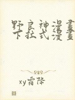 野良神漫画免费下拉式漫画星球