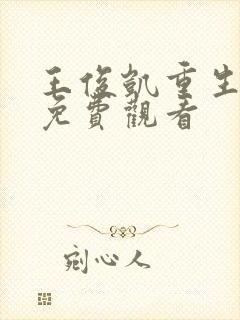 王俊凯重生之门免费观看