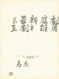 《最新腐剧双男主剧》推荐