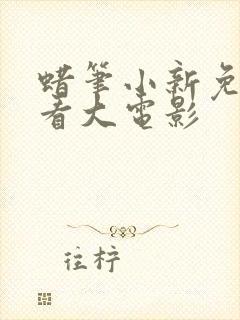 蜡笔小新免费观看大电影