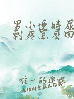 男小便时尿道口刺疼怎么回事