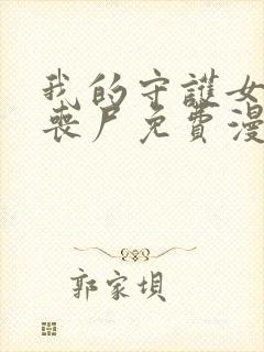 我的守护女友是丧尸免费漫画,下拉式6