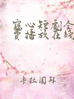 窃心短剧全集免费播放在线观看