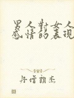 男人对女人没有感情的表现