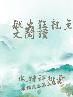 狱出狂龙免费全文阅读