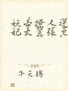 妖帝撩人逆天邪妃太嚣张免费阅读全文