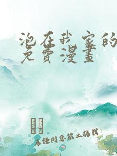 泡在我家的辣妹免费漫画