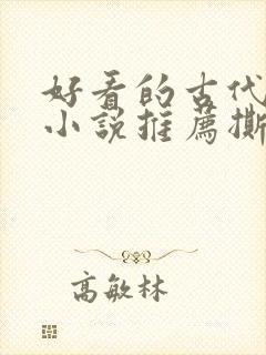 好看的古代虐心小说推荐撕心裂肺言情