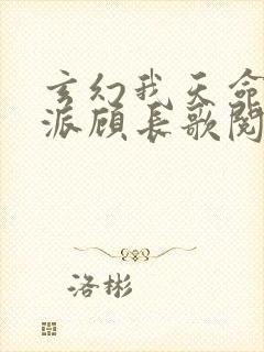 玄幻我天命大反派顾长歌阅读