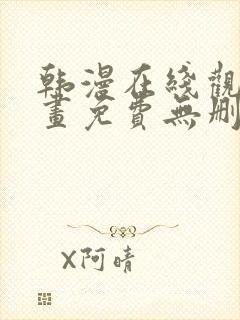 韩漫在线观看漫画免费无删减网站