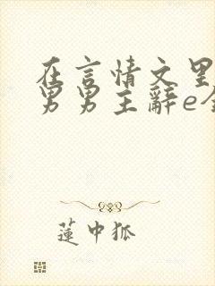 在言情文里撩直男男主辞e全文阅读