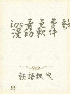 ios看免费动漫的软件