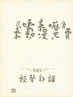 《唔来嘛》第一季动漫免费观看