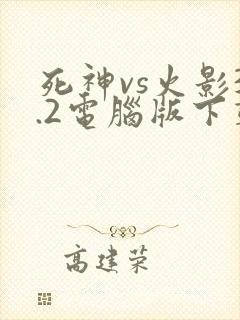 死神vs火影3.2电脑版下载