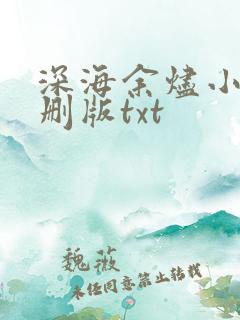 深海余烬小说未删版txt