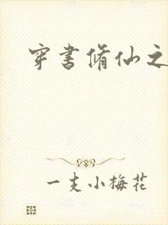 穿书修仙之女三