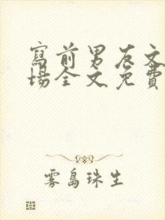 写前男友文的下场全文免费阅读