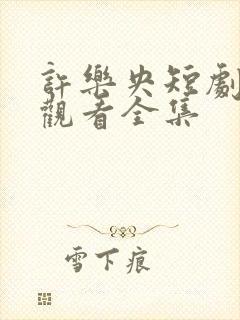 许乐央短剧免费观看全集