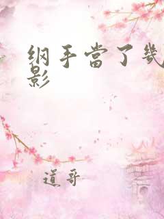 纲手当了几年火影