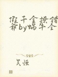 假千金撩错真少爷by蜗牛全文