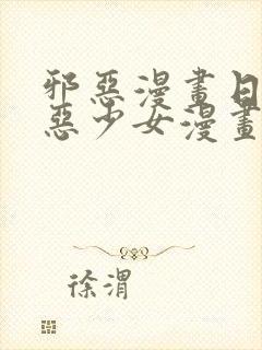 邪恶漫画日本邪恶少女漫画大全无翼鸟