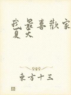 我最喜欢家乡的夏天