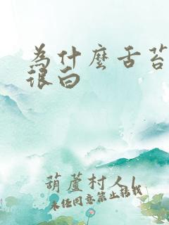 为什么舌苔很厚很白