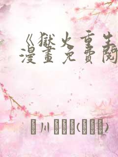 《狱火重生》韩漫画免费阅读