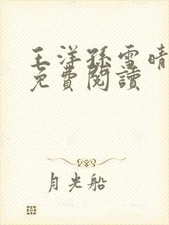 王洋孙雪晴小说免费阅读