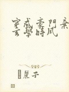 穿成豪门弃女搞玄学时夙