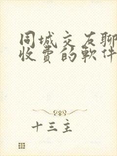 同城交友聊天不收费的软件