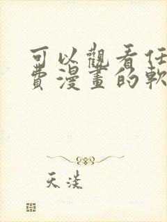 可以观看任何免费漫画的软件