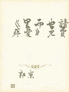 《里面也请好好疼爱》免费观看漫画