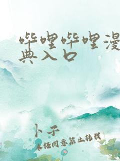 哔哩哔哩漫画特典入口