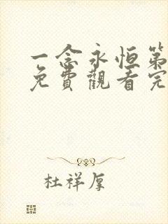 一念永恒第二季免费观看完整版65