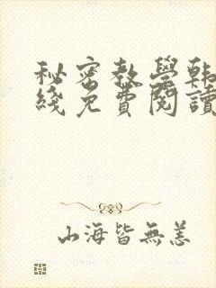 秘密教学韩漫在线免费阅读