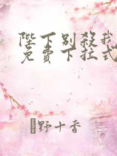 陛下别杀我漫画免费下拉式78