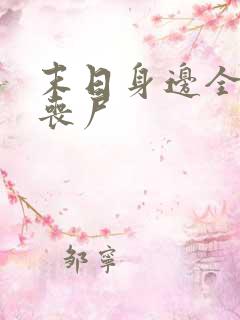 末日身边全是女丧尸