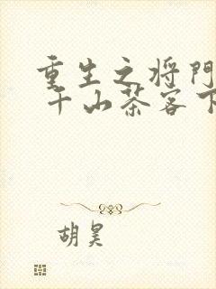 重生之将门毒后 千山茶客下载