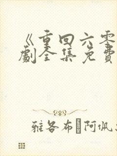 《重回六零》短剧全集免费观看