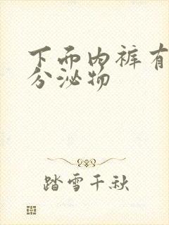 下面内裤有黄色分泌物