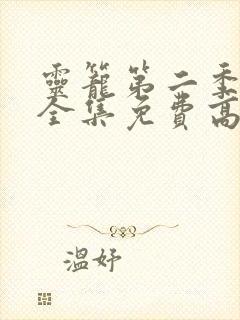 灵笼第二季pv全集免费高清观看