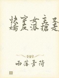 快穿女主又被病娇反派抢走了