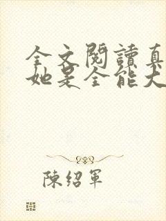 全文阅读真千金她是全能大佬