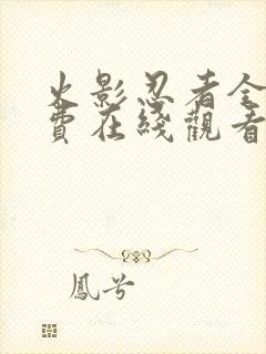 火影忍者全集免费在线观看